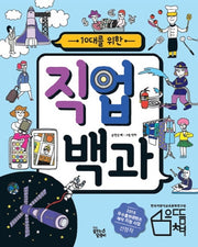 직업 백과(10대를 위한)