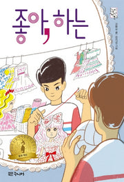좋아, 하는(눈높이 고학년 문고)