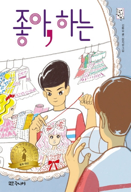 좋아, 하는(눈높이 고학년 문고)