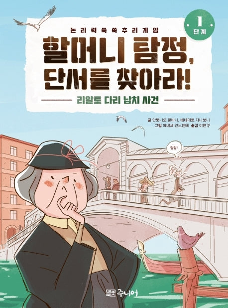 할머니 탐정, 단서를 찾아라 1단계: 리알토 다리 납치 사건(양장본 Hardcover)