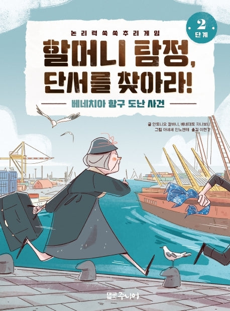 할머니 탐정, 단서를 찾아라 2단계: 베네치아 항구 도난 사건(양장본 Hardcover)
