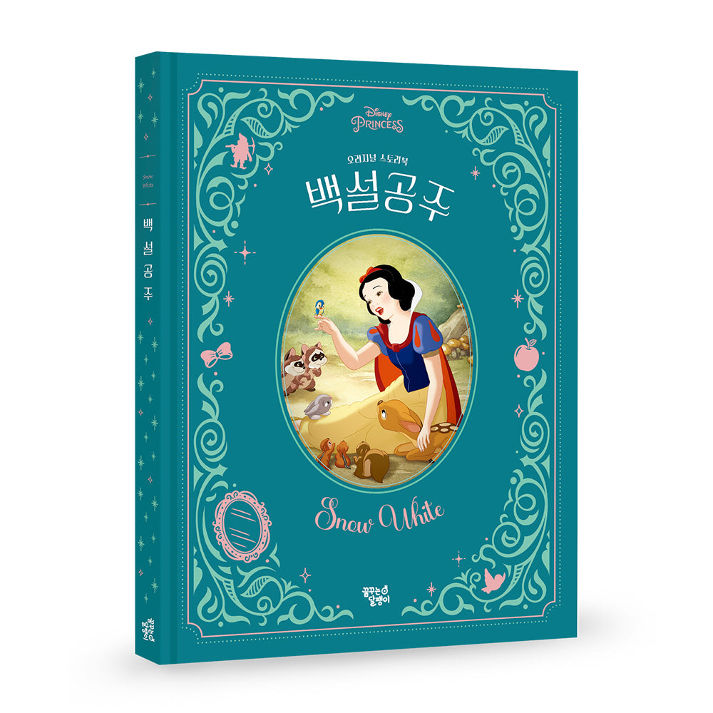 백설공주(디즈니 프린세스 오리지널 스토리북)(양장본 Hardcover)