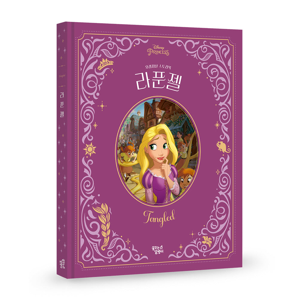 라푼젤(디즈니 프린세스 오리지널 스토리북)(양장본 Hardcover)
