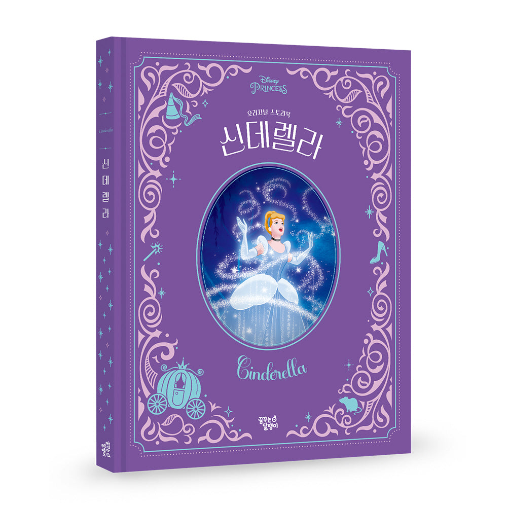 신데렐라(디즈니 프린세스 오리지널 스토리북)(양장본 Hardcover)