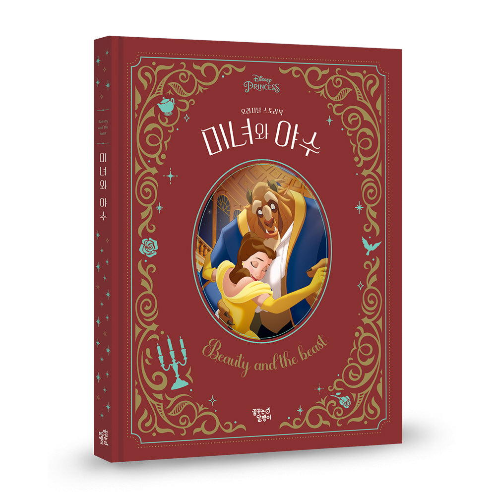 미녀와 야수(디즈니 프린세스 오리지널 스토리북)(양장본 Hardcover)