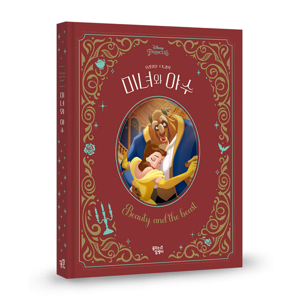 미녀와 야수(디즈니 프린세스 오리지널 스토리북)(양장본 Hardcover)