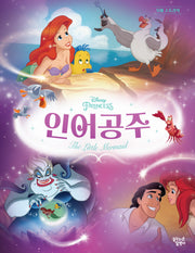 인어공주(디즈니 프린세스 무비 스토리북)(양장본 Hardcover)