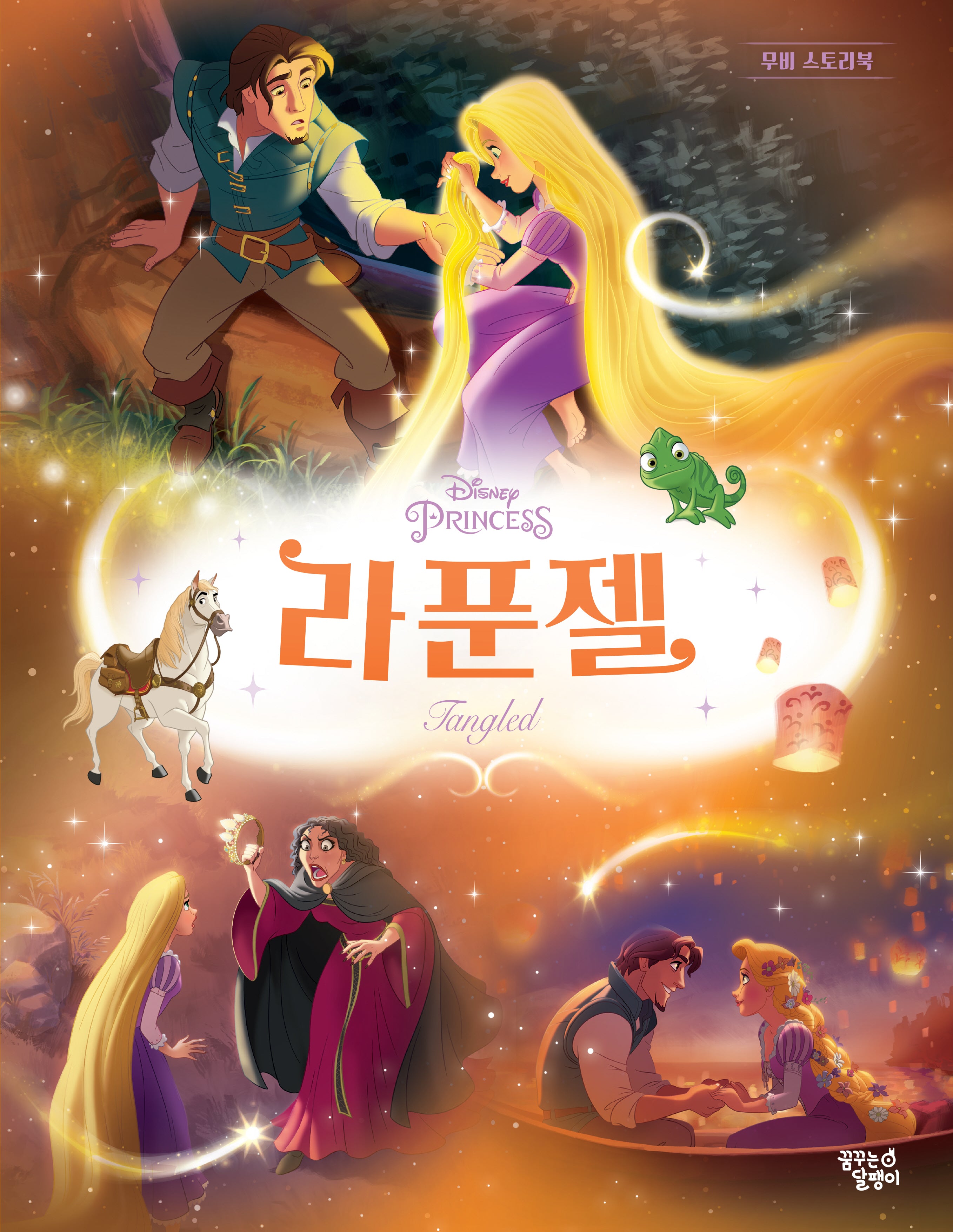 라푼젤(디즈니 프린세스 무비 스토리북)(반양장)