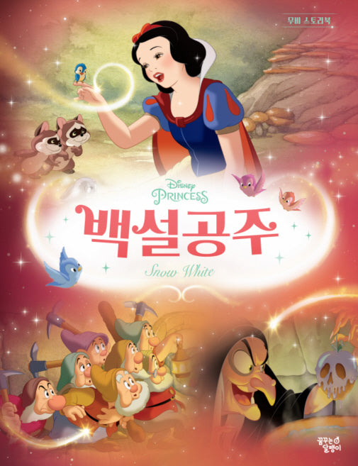 백설공주(디즈니 프린세스 무비 스토리북)(양장본 Hardcover)