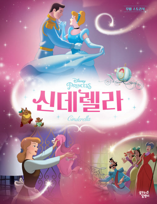 신데렐라(디즈니 프린세스 무비 스토리북)(양장본 Hardcover)