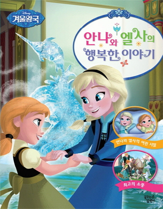안나와 엘사의 행복한 이야기(디즈니 겨울왕국)(양장본 Hardcover)