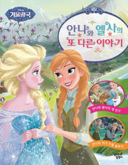 안나와 엘사의 또 다른 이야기(디즈니 겨울왕국)(양장본 Hardcover)