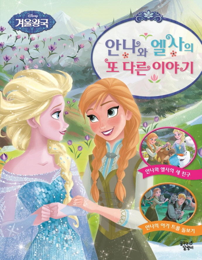 안나와 엘사의 또 다른 이야기(디즈니 겨울왕국)(양장본 Hardcover)