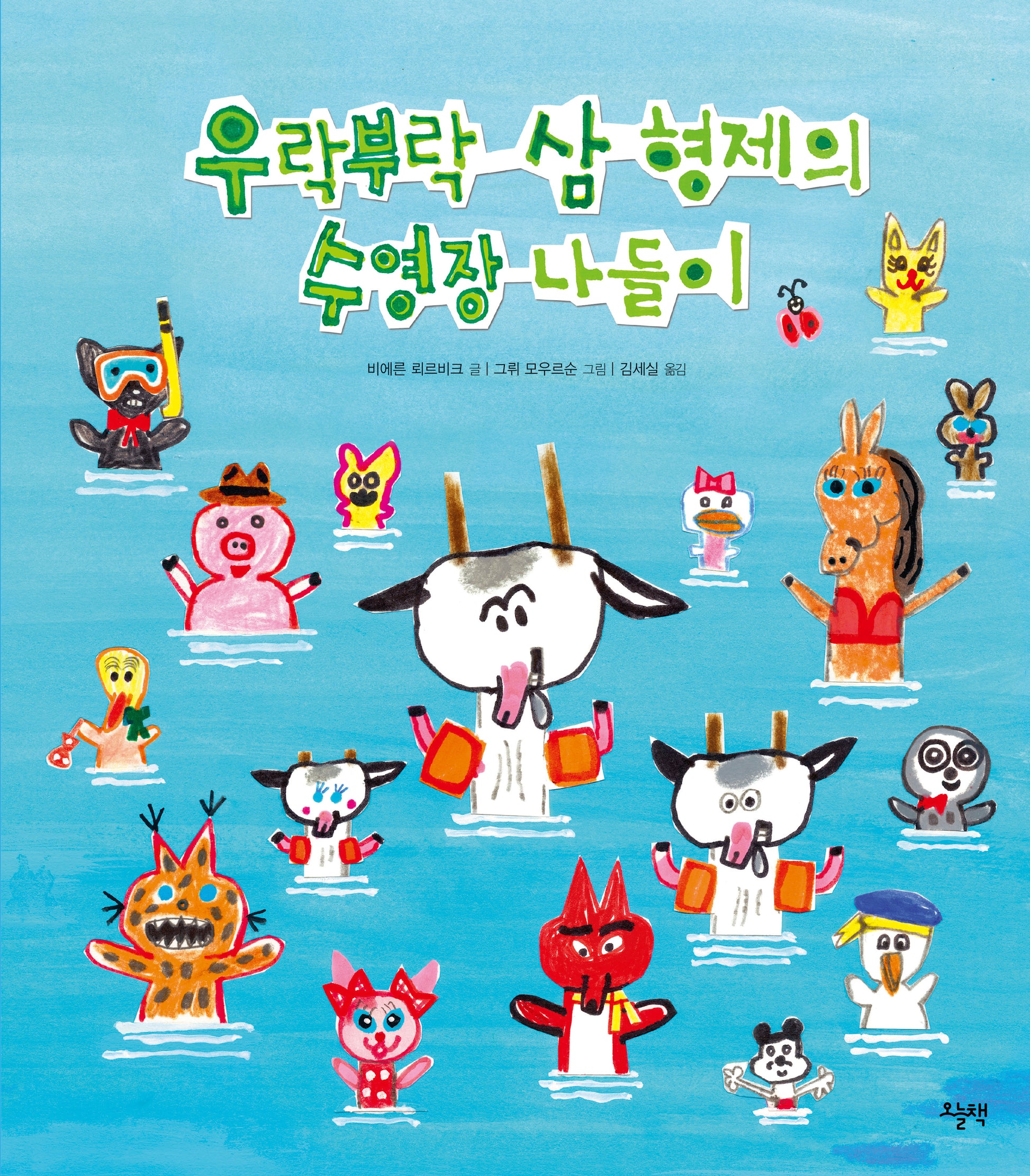 우락부락 삼 형제의 수영장 나들이(양장본 Hardcover)