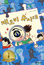 재오비 수사대(눈높이아동문학상 30)