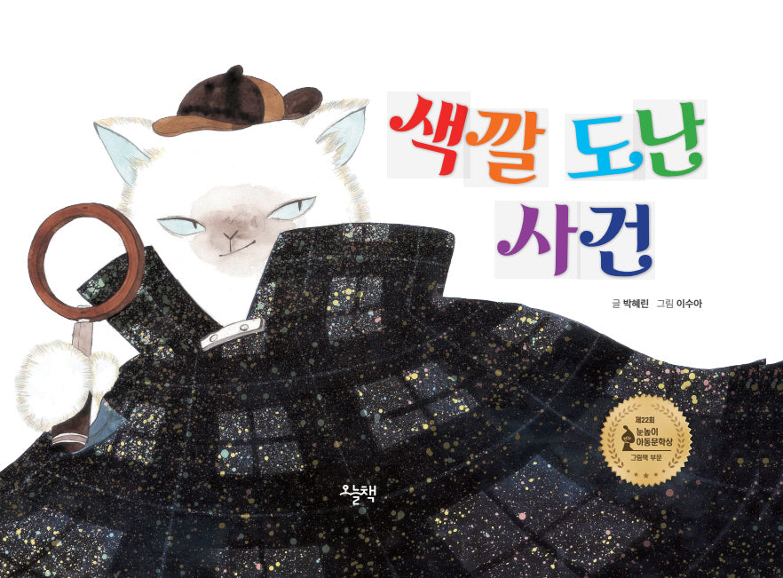 색깔 도난 사건(양장본 Hardcover)