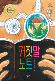 거짓말 노트(고학년 책장)