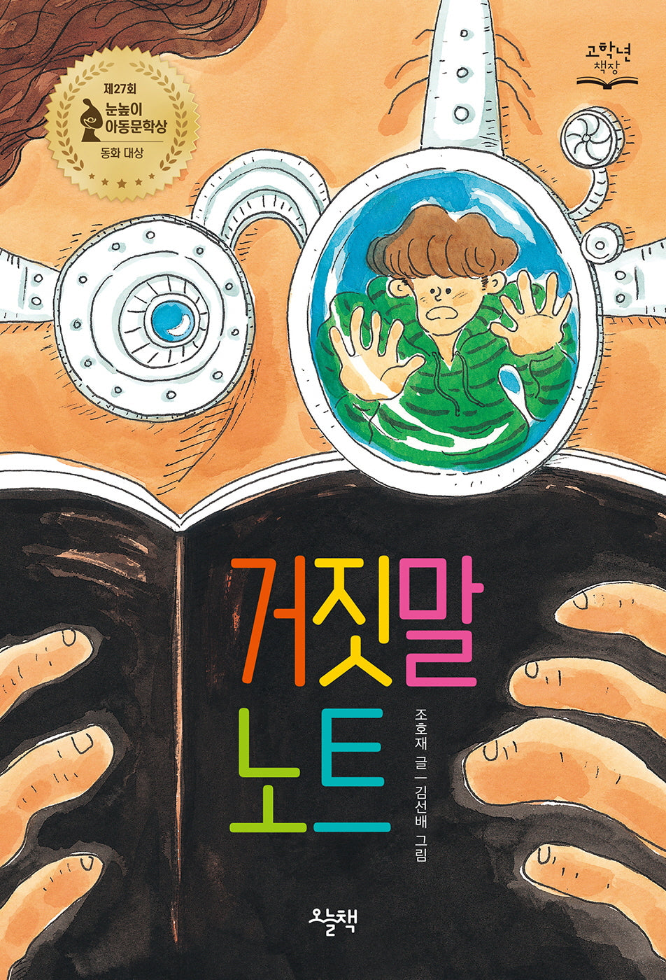거짓말 노트(고학년 책장)