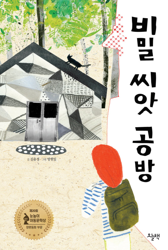비밀 씨앗 공방(개정판)