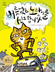 버릇없는 노랑이를 신고합니다(개정판)(저학년 책장)