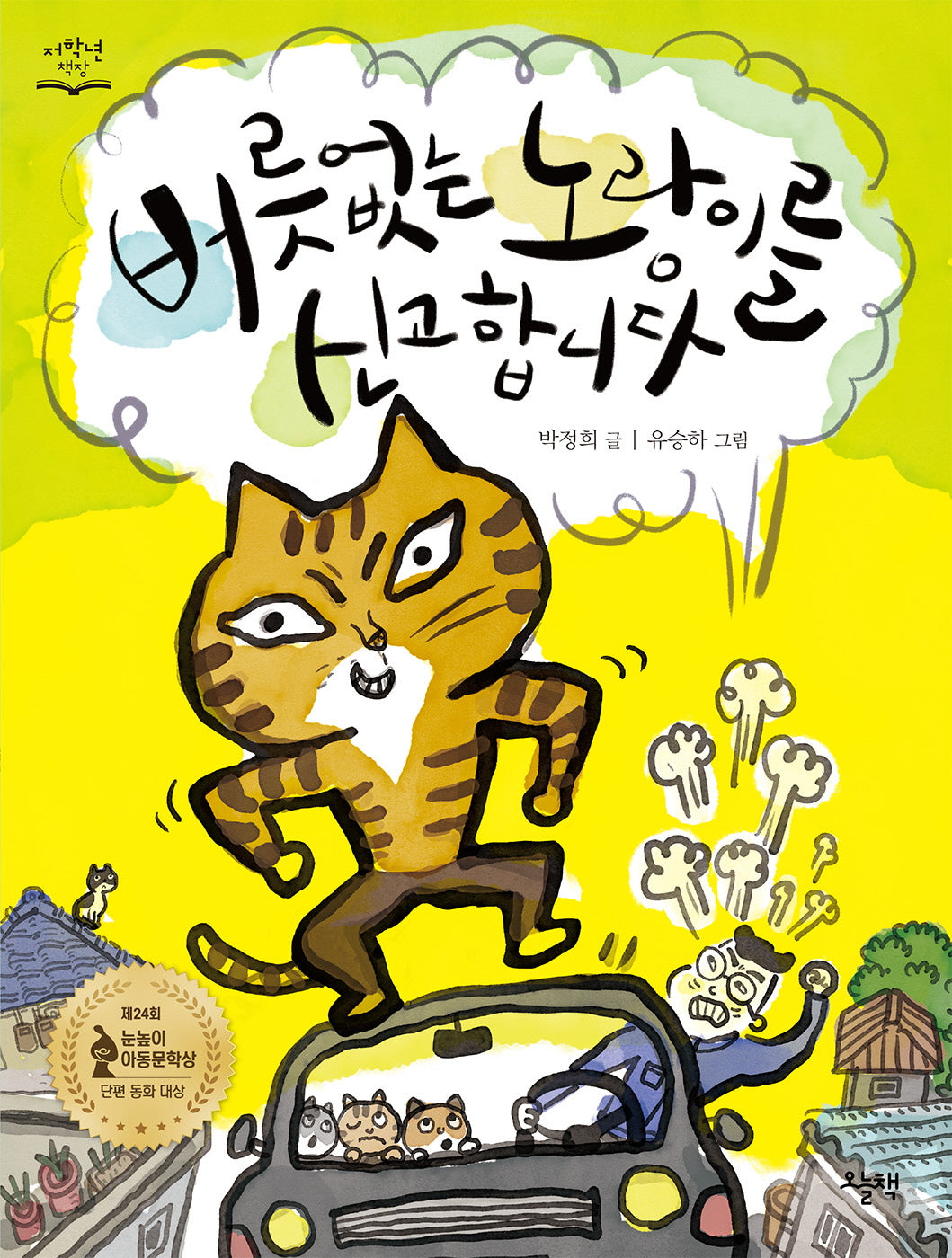 버릇없는 노랑이를 신고합니다(개정판)(저학년 책장)