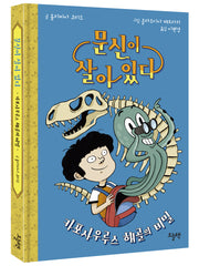 문신이 살아 있다: 카포사우루스 해골의 비밀(양장본 Hardcover)