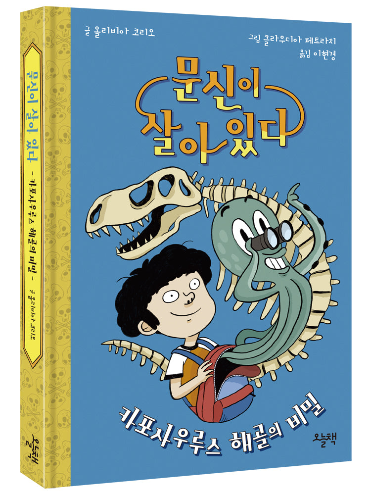 문신이 살아 있다: 카포사우루스 해골의 비밀(양장본 Hardcover)