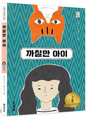 까칠한 아이(눈높이 고학년 문고)
