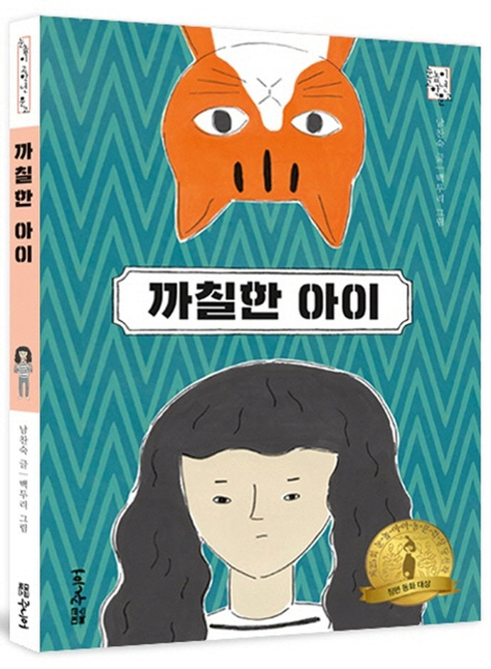 까칠한 아이(눈높이 고학년 문고)