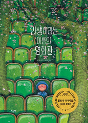 인생이라는 이름의 영화관(양장본 Hardcover)