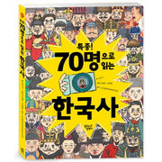 특종! 70명으로 읽는 한국사