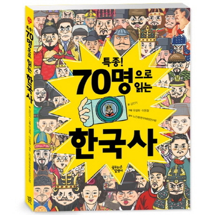 특종! 70명으로 읽는 한국사