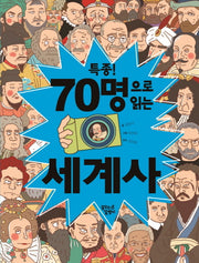 특종! 70명으로 읽는 세계사(꿈달 큰 지식책 4)