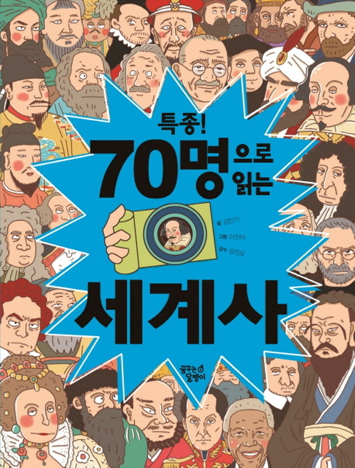 특종! 70명으로 읽는 세계사(꿈달 큰 지식책 4)