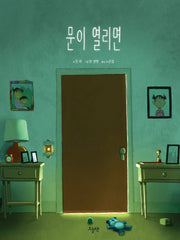 문이 열리면(양장본 Hardcover)