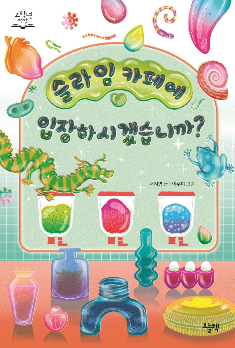 슬라임 카페에 입장하시겠습니까?(고학년 책장)