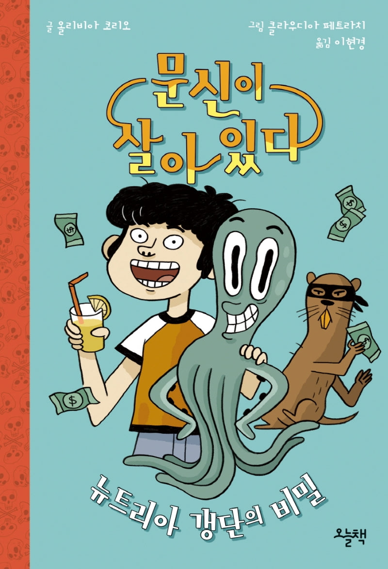 문신이 살아 있다: 뉴트리아 갱단의 비밀(양장본 Hardcover)