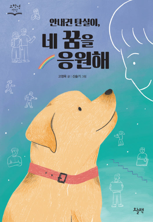 안내견 탄실이, 네 꿈을 응원해(고학년 책장)