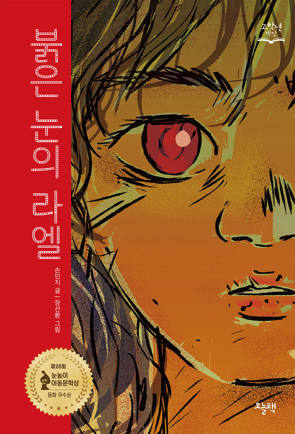 붉은 눈의 라엘(고학년 책장)