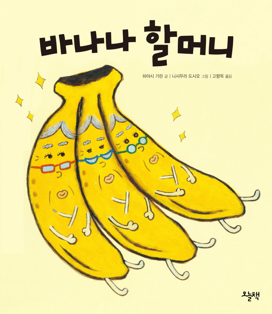 바나나 할머니(양장본 Hardcover)