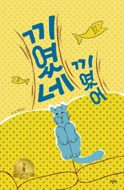 끼였네 끼였어(양장본 Hardcover)