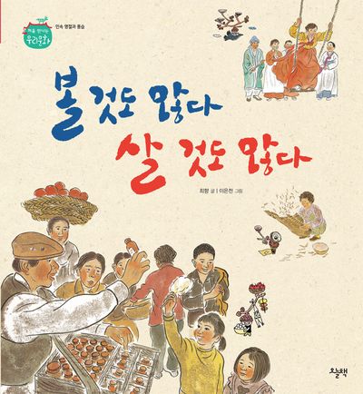 볼 것도 많다 살 것도 많다(처음 만나는 우리 문화)(양장본 Hardcover)