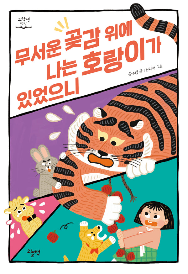 무서운 곶감 위에 나는 호랑이가 있었으니(개정판)