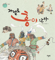 저절로 흥이 난다(처음 만나는 우리 문화)