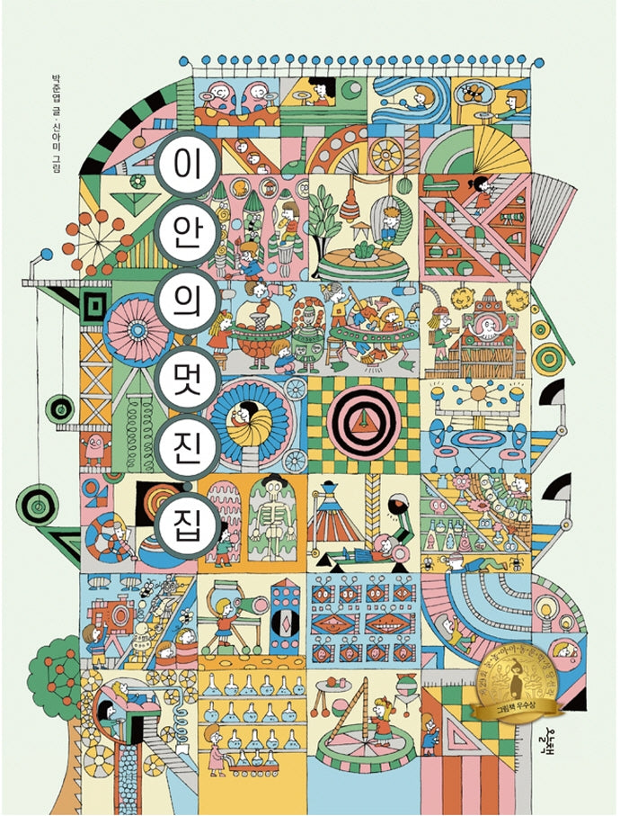 이안의 멋진 집(양장본 Hardcover)