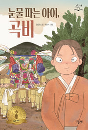 눈물 파는 아이, 곡비(고학년 책장)