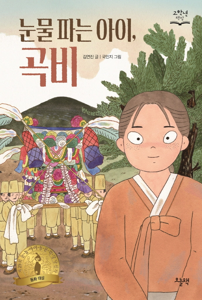 눈물 파는 아이, 곡비(고학년 책장)