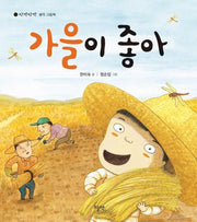 가을이 좋아(양장본 Hardcover)