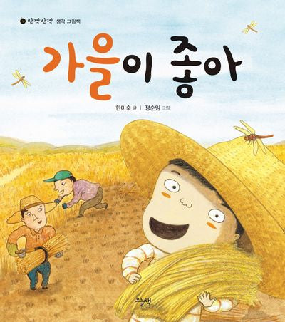 가을이 좋아(양장본 Hardcover)