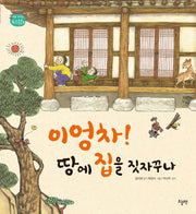 이엉차! 땅에 집을 짓자꾸나(처음 만나는 우리 문화)(양장본 Hardcover)